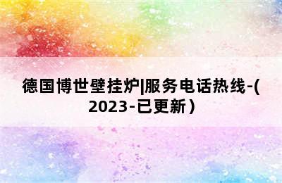 德国博世壁挂炉|服务电话热线-(2023-已更新）